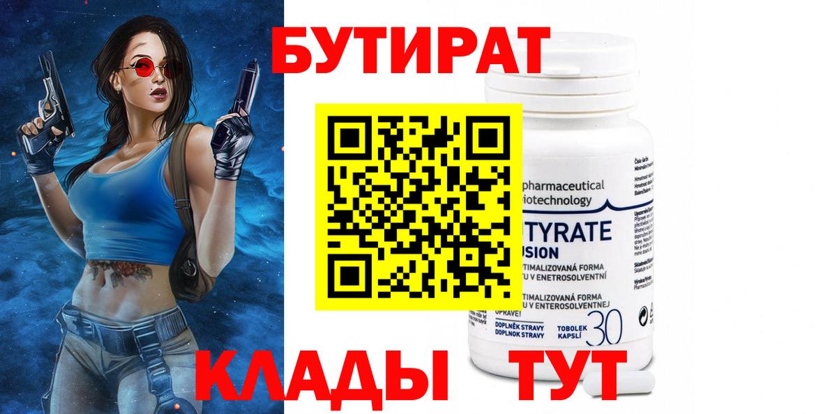 Магнитогорск  БУТИРАТ Butirat  Вход с VPN 
