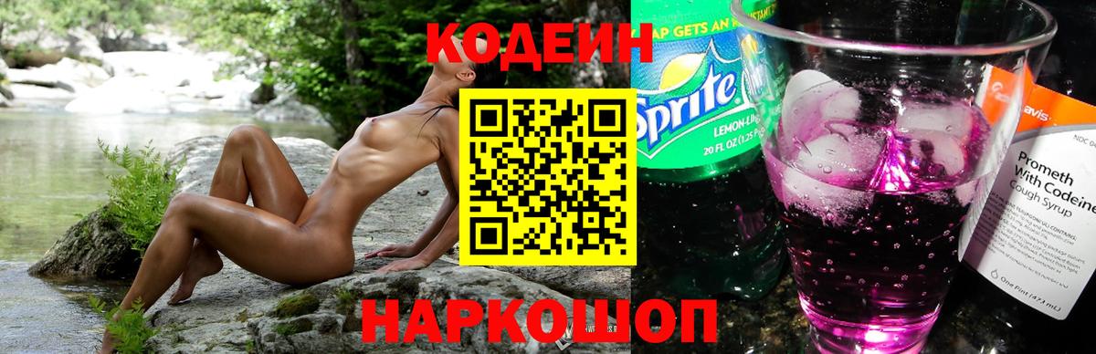 Кодеин Purple Drank Магнитогорск