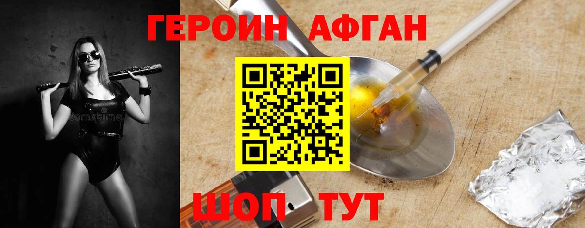 ГЕРОИН Афган  Вход с VPN  Героин  Магнитогорск 